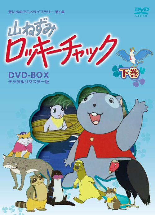 第1集 山ねずみロッキーチャック デジタルリマスター版 下巻 | ベスト
