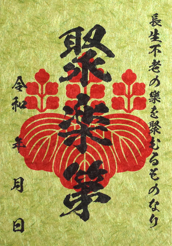 聚楽第の御城印 | 聚楽第のガイド - 攻城団