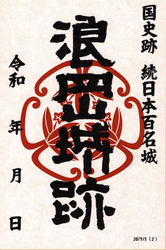 浪岡城の御城印 | 浪岡城のガイド - 攻城団