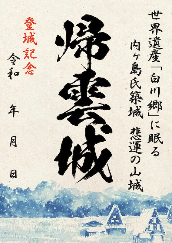 帰雲城の御城印 | 帰雲城のガイド - 攻城団