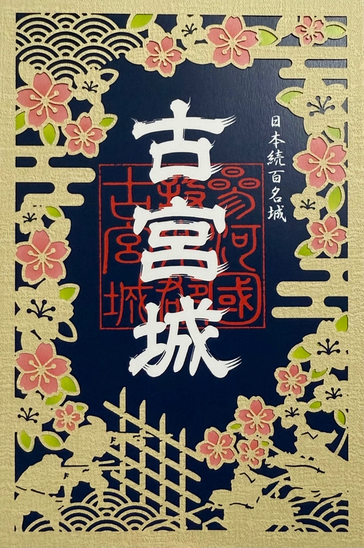 古宮城 御城印 長篠・設楽原の戦い 450年限定「切り絵御城印」 | 全国