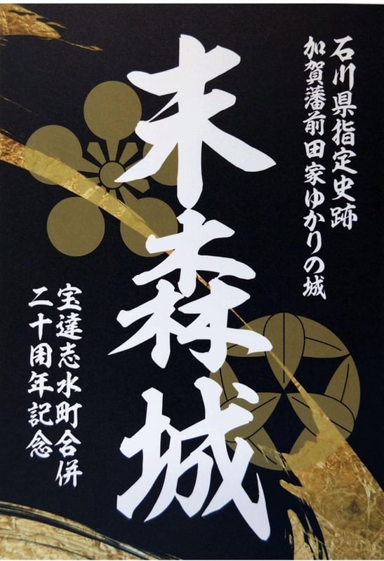 末森城 御城印 合併20周年記念版 | 全国御城印コレクション - 攻城団