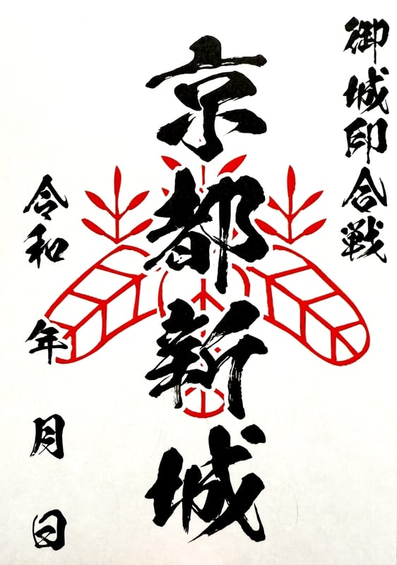 京都新城 御城印 京都御城印サミット限定版 | 全国御城印コレクション