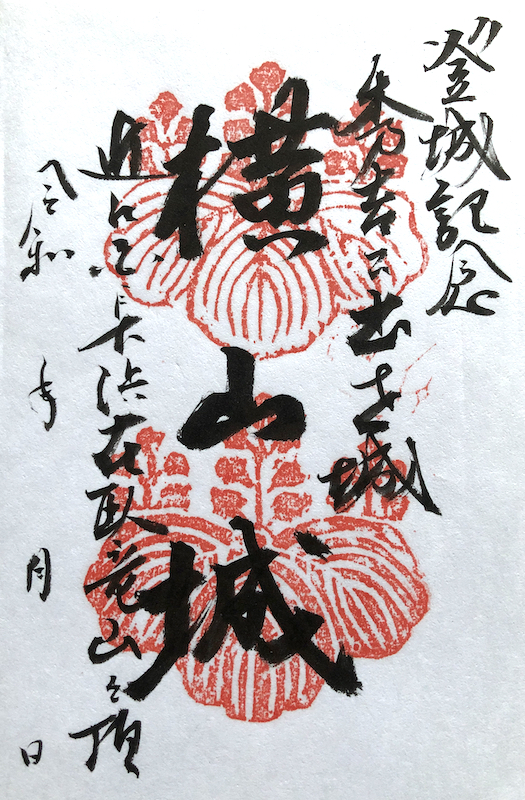 横山城 御城印 | 全国御城印コレクション - 攻城団