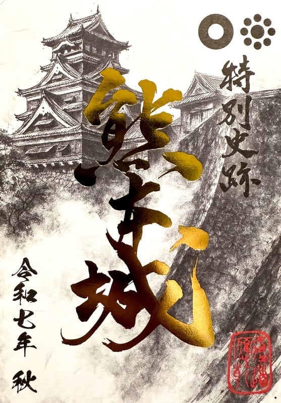 熊本城 御城印 令和7年秋限定版 | 全国御城印コレクション - 攻城団