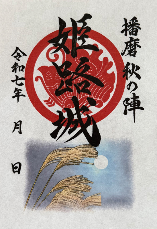 姫路城 御城印 令和七年秋の陣 | 全国御城印コレクション - 攻城団