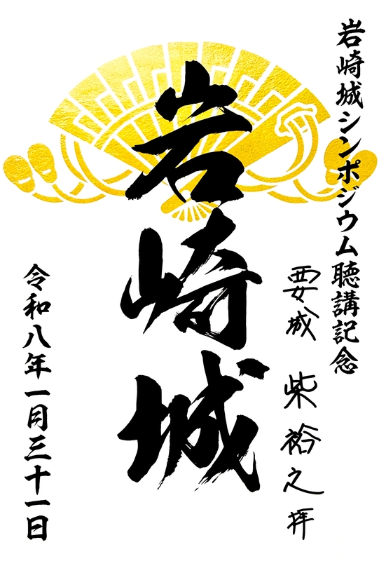 岩崎城 御城印 令和8年おひなさま限定版 | 全国御城印コレクション