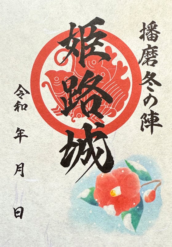 姫路城 御城印 令和六年秋の陣 | 全国御城印コレクション - 攻城団