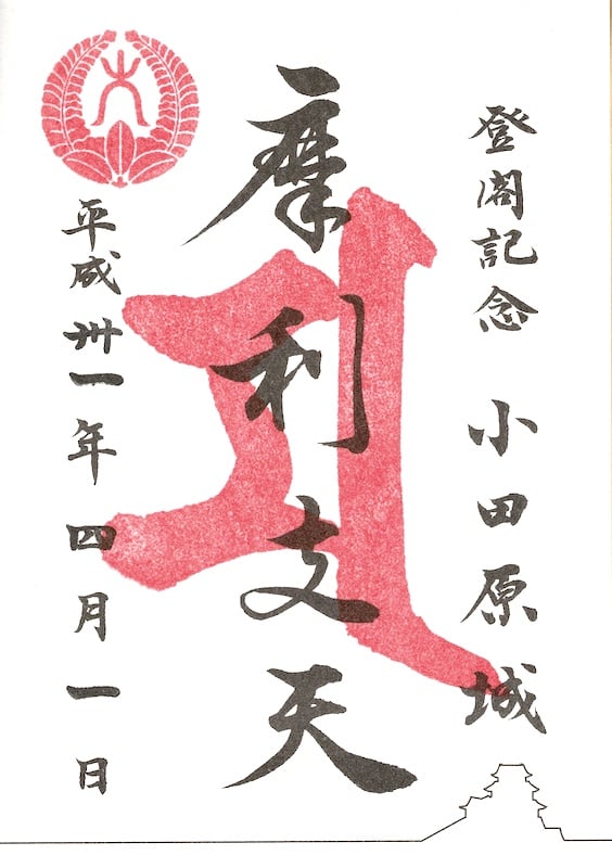 小田原城 登閣朱印 北条早雲公顕彰五百年版（枚数限定） | 全国御城印