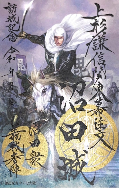 沼田城 御城印 上杉謙信 関東幕注文 | 全国御城印コレクション - 攻城団