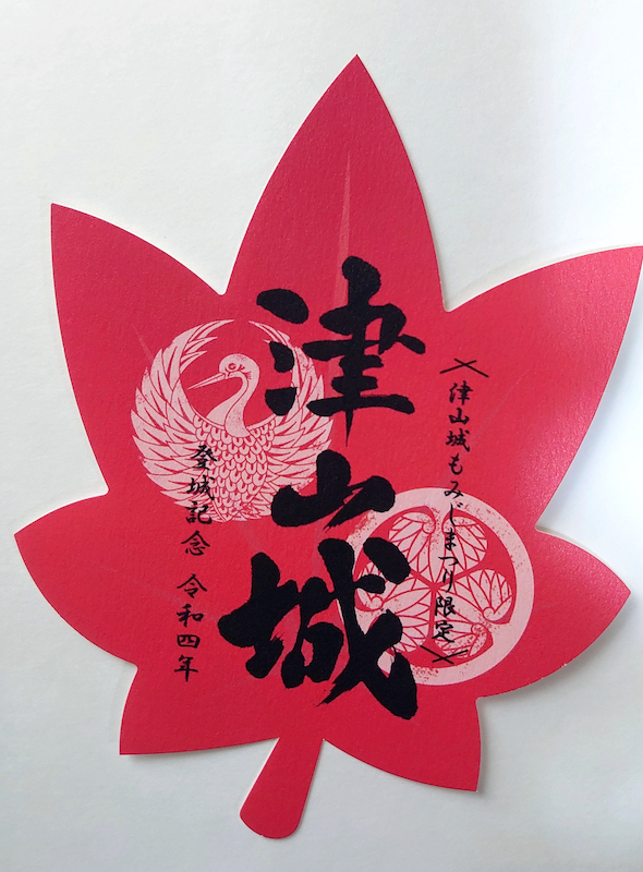 津山城 御城印 令和4年 もみじまつり限定 | 全国御城印コレクション