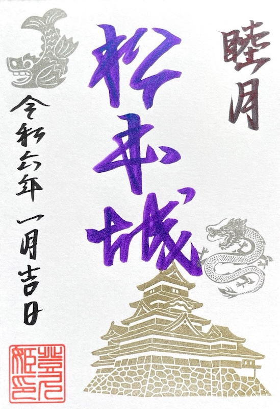 松本城 御城印 令和5年 松本城の日 限定版 | 全国御城印コレクション