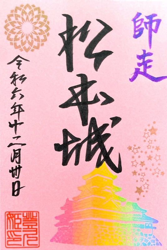 松本城 御城印 令和5年 松本城の日 限定版 | 全国御城印コレクション