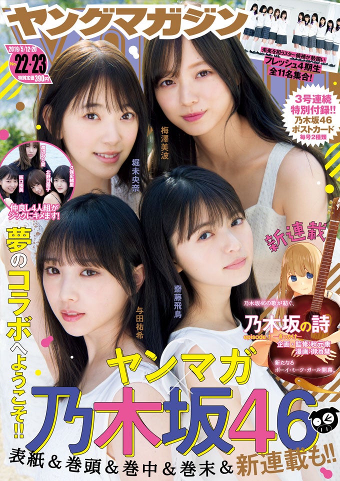 乃木坂46齋藤飛鳥・堀未央奈・梅澤美波・与田祐希、仲睦まじく自然体の