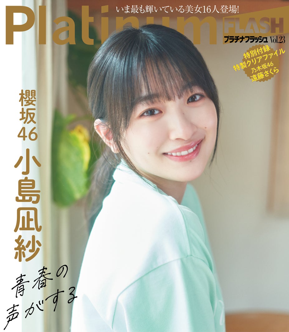 櫻坂46小島凪紗“圧倒的ヒロインオーラ”放つ「Platinum FLASH」初登場