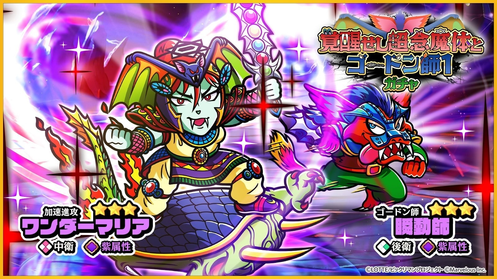 ワンコレ】ワンダーマリア・瞬動師ガチャシミュレーター【ビックリマン