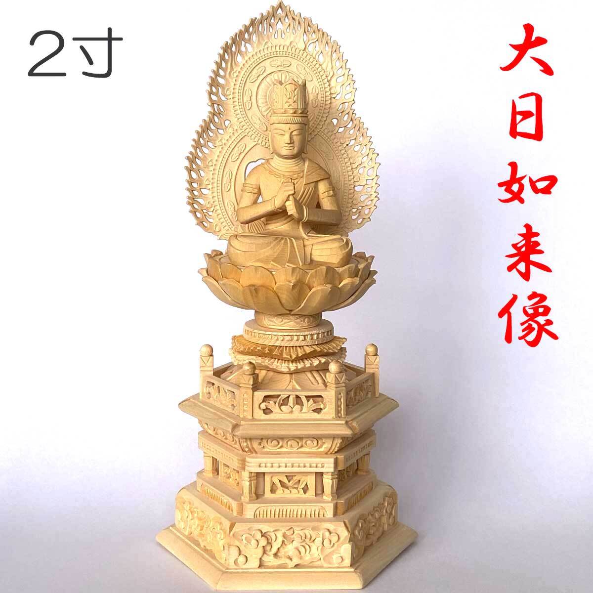 仏像 真言宗 大日如来 像 桧木 六角台座 火炎光背 2寸 守本尊 未年 申