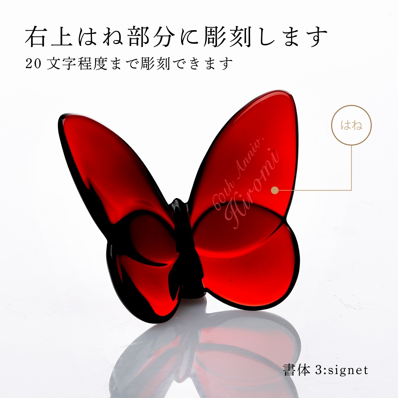 名入れ代込み】【正規店ラッピング無料】バカラ ラッキーバタフライ