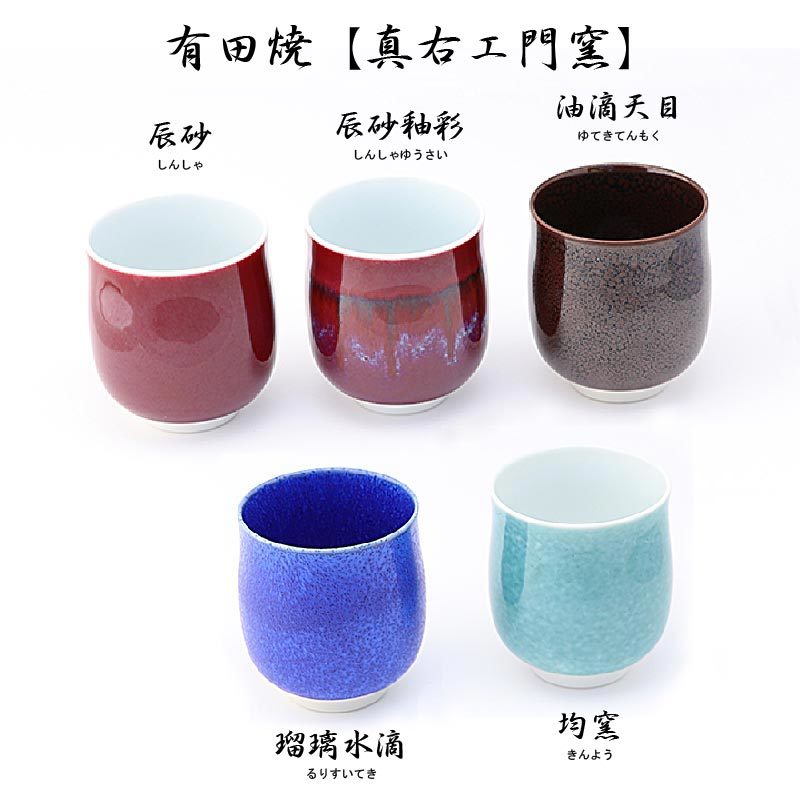 日本製 《 有田焼 》 有名窯元 真右エ門窯 名入れ 湯呑 【油滴天目（ゆ