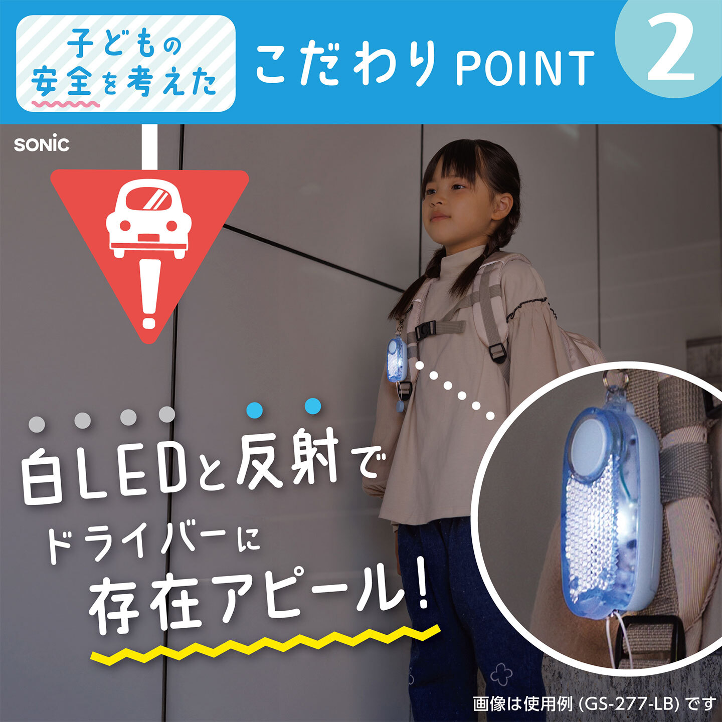 防犯ブザー オトピカ OTOPIKA ソニック SONIC SG-277 小学生 子供