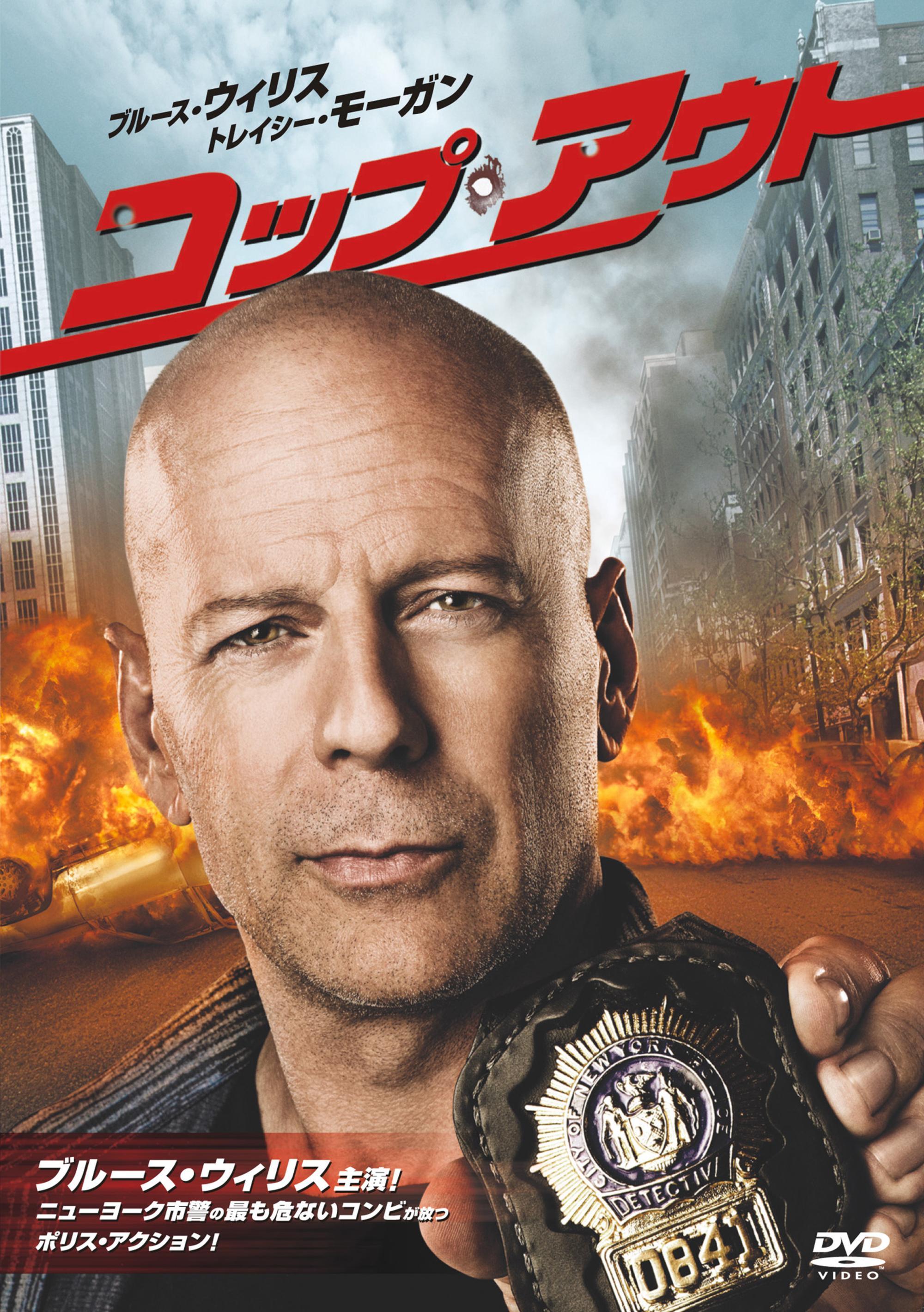 ブルース・ウィリス主演】コップ・アウト | 宅配DVDレンタルのTSUTAYA