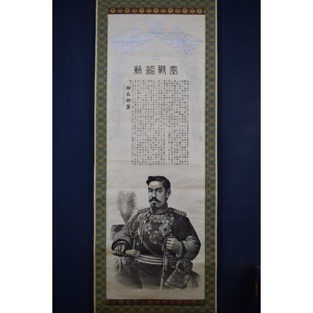 複製】宣戦詔勅/明治天皇/工芸品/掛軸☆宝船☆Z-591の通販 by 掛軸