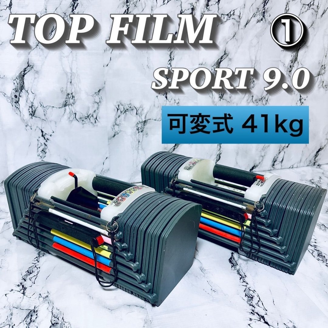 TOP FILM sport 9.0 可変式ダンベル 40kg トレーニング② TOP FILM