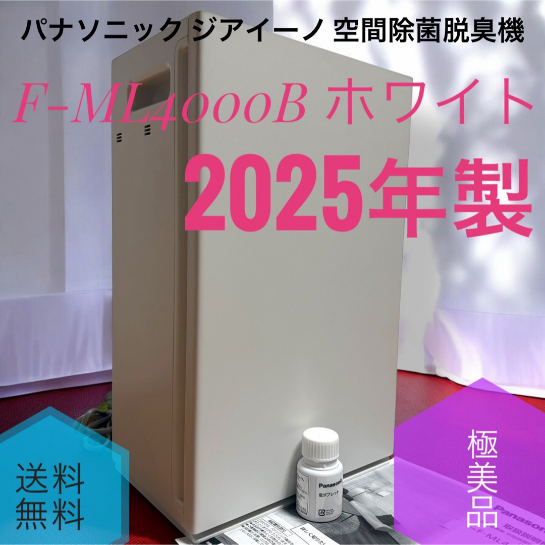 Panasonic - ☆清掃済み 2025年製極美品 パナソニック F-ML4000B W