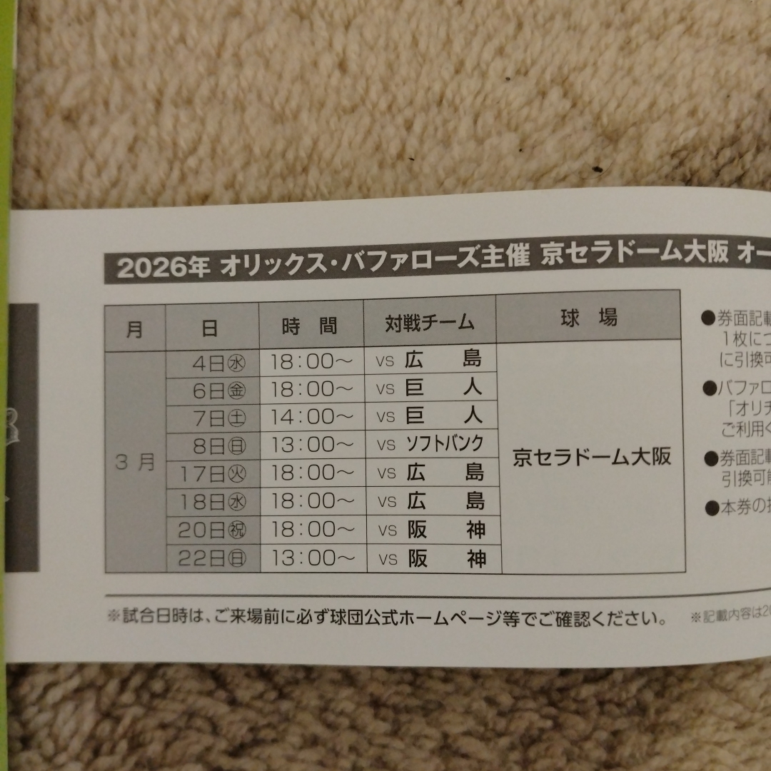 オリックス オープン戦 指定席引換券の通販 by neco｜ラクマ