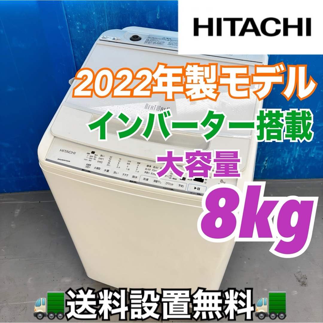 499 日立ビートウォッシュ洗濯機 8kg インバーター搭載 小型 家庭用の