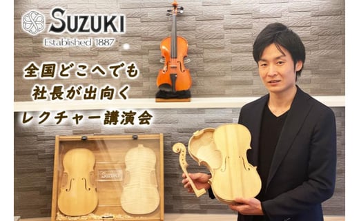 初の国産バイオリンメーカー・鈴木バイオリン製造の社長が出向く
