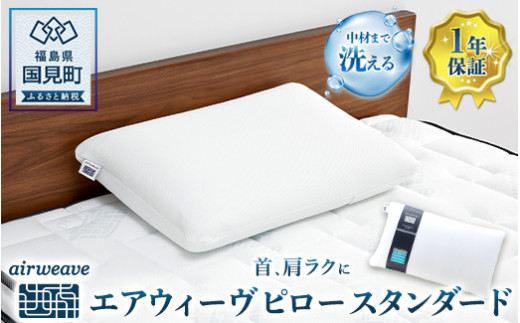 エアウィーヴ ピロー スタンダード｜まくら 枕 おすすめ 寝具 睡眠