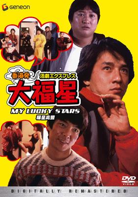 大福星　五福星　七福星　ジャッキーチェン　香港版ポスター　香港映画 五福星 : 作品情報・キャスト・あらすじ - 映画.com