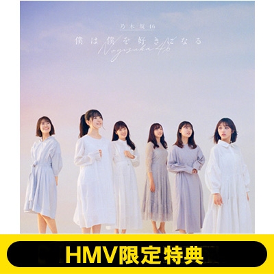 HMV限定特典付き》 僕は僕を好きになる 【通常盤】 : 乃木坂46