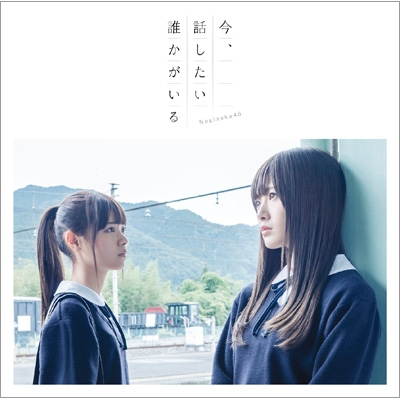 乃木坂46 13thシングル『今、話したい誰かがいる』発売！｜HMV&BOOKS