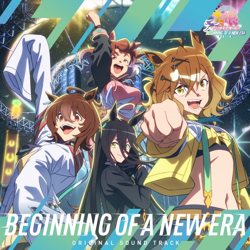 劇場版『ウマ娘 プリティーダービー 新時代の扉』オリジナル・サウンド