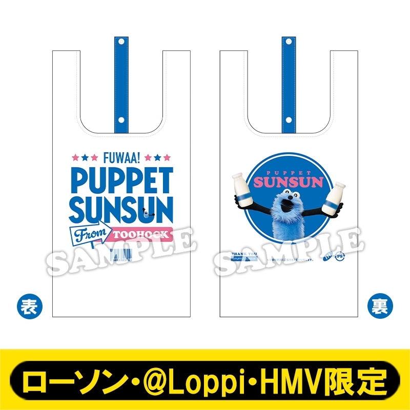 エコバッグ（ミルク）【ローソン・@Loppi・HMV限定】 : パペット