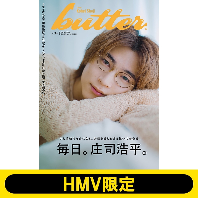 追加販売】butter 03 庄司浩平ver. HMV限定版 : Butter編集部