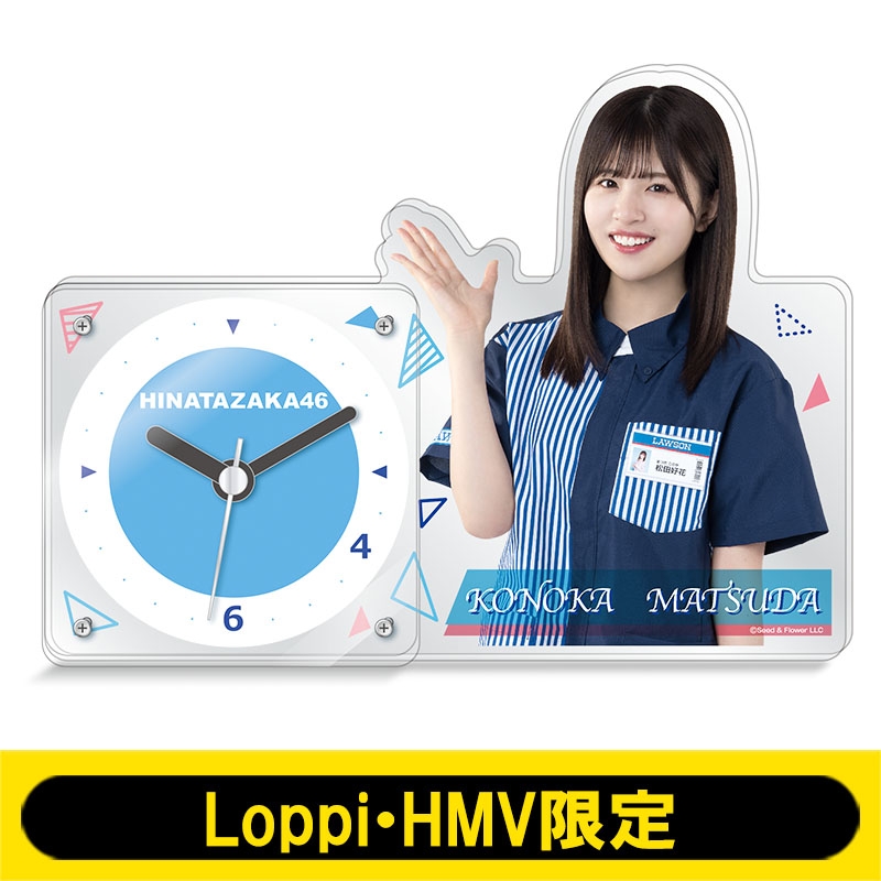 アクリル置時計(日向坂46 / 松田好花)【Loppi・HMV限定】 : 日向坂46