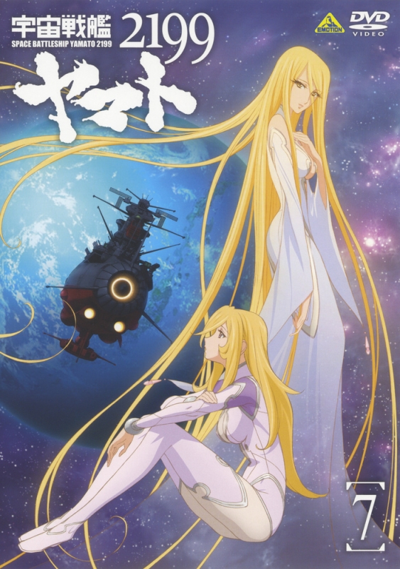 宇宙戦艦ヤマト2199 7 : 宇宙戦艦ヤマト | HMV&BOOKS online - BCBA-4322