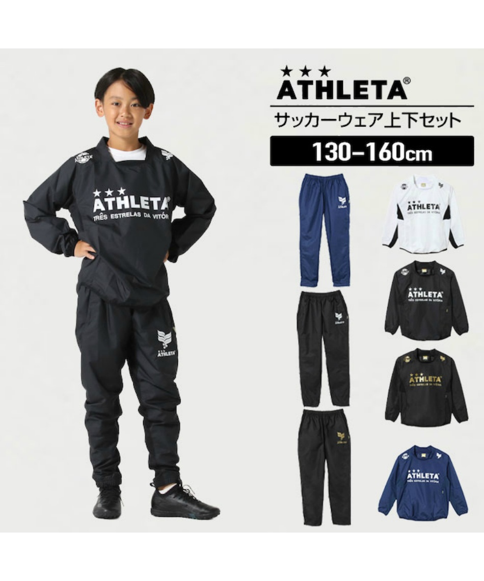 アスレタ(ATHLETA) サッカーウェア ピステ上下セット 限定 ピステ