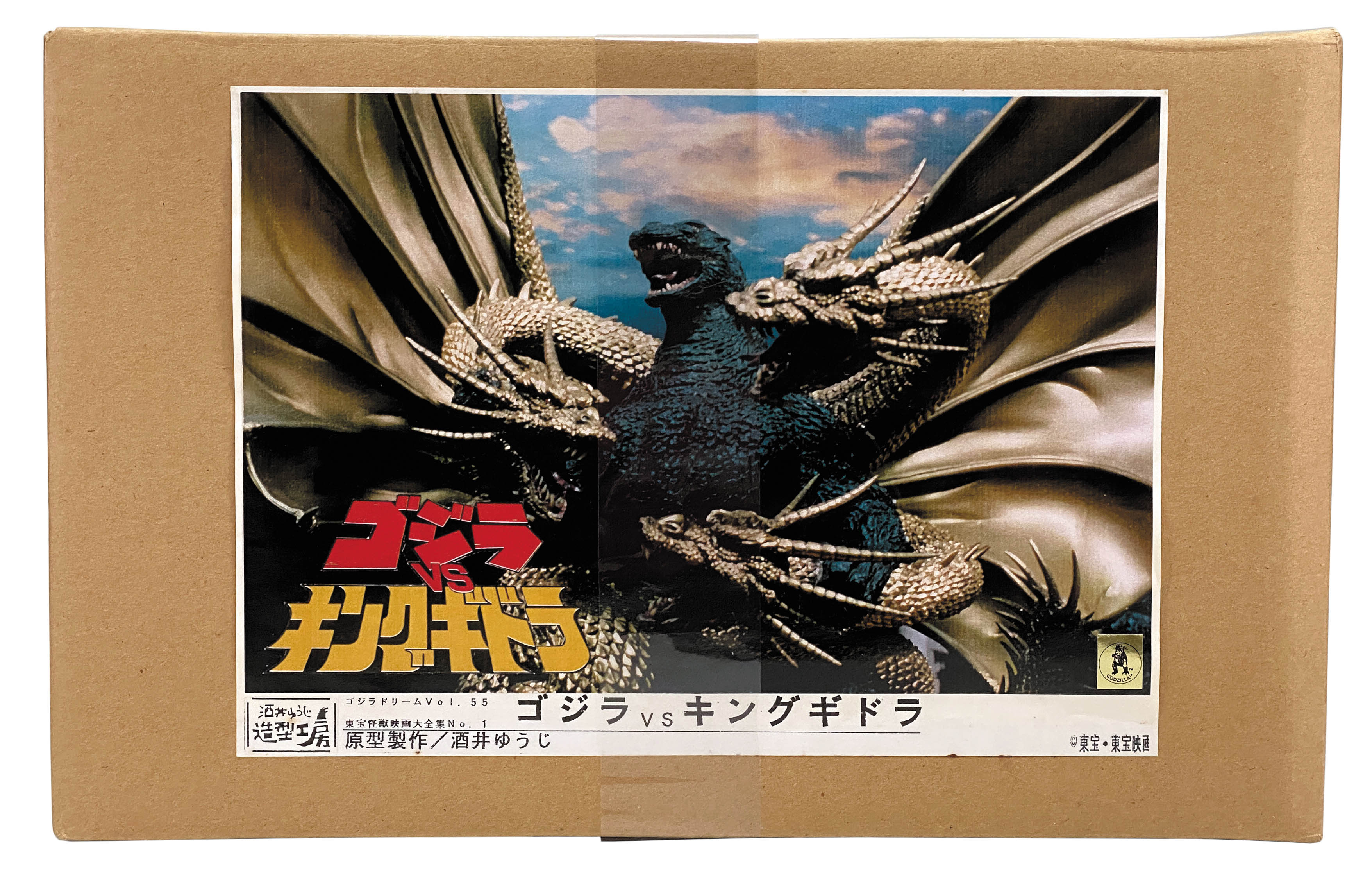 酒井ゆうじ造型工房 ゴジラドリームVol.55 東宝怪獣映画大全集No.1