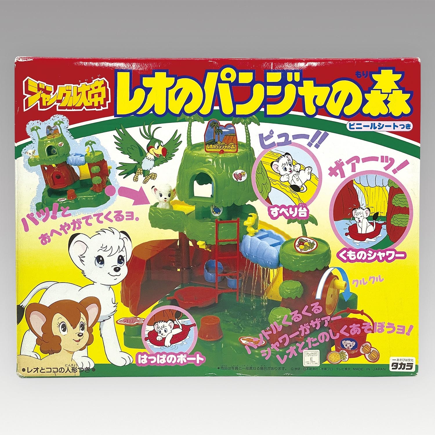 1171］ タカラ ジャングル大帝 レオのパンジャの森
