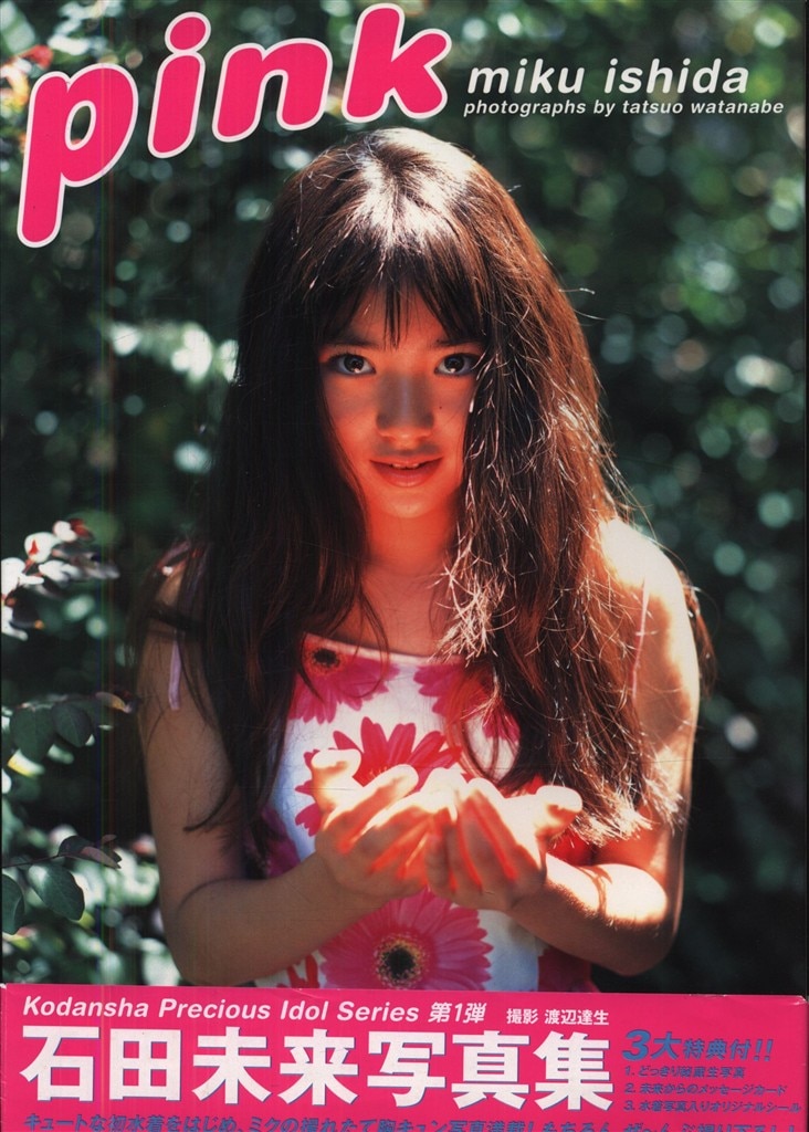 サイン入り 石田未来 pink 石田未来写真集