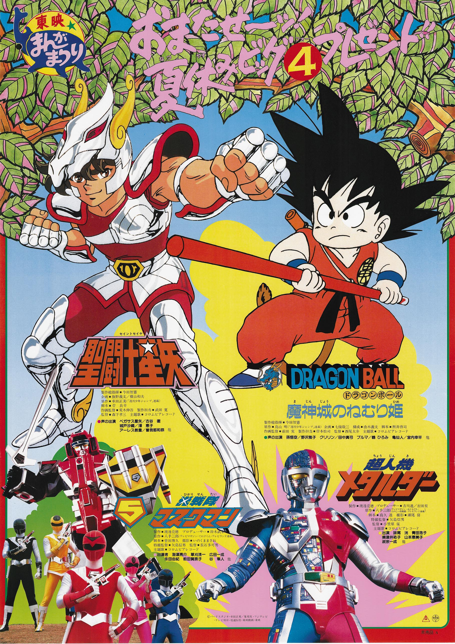 5218］ 聖闘士星矢/ドラゴンボール/他 ポスター