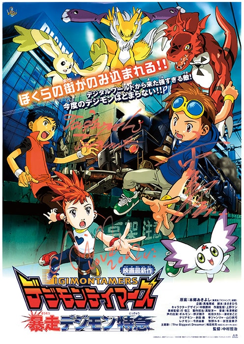 デジモンテイマーズ -暴走デジモン特急-』直筆サイン入りポスター