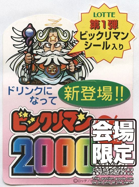 会場限定商品】ビックリマン2000ドリンクりんご味告知POP