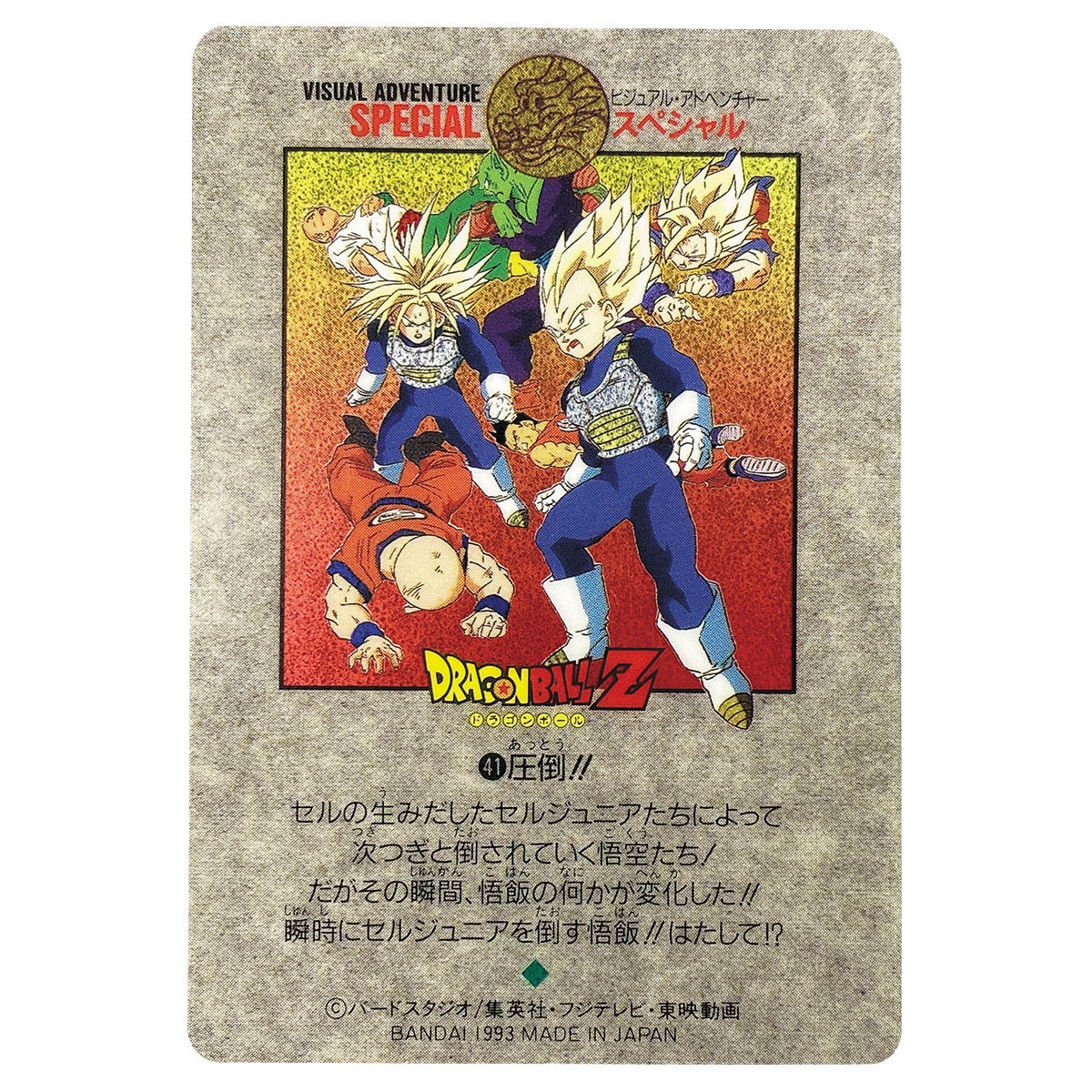 PSA7】258 ドラゴンボール カードダス ビジュアルアドベンチャーは