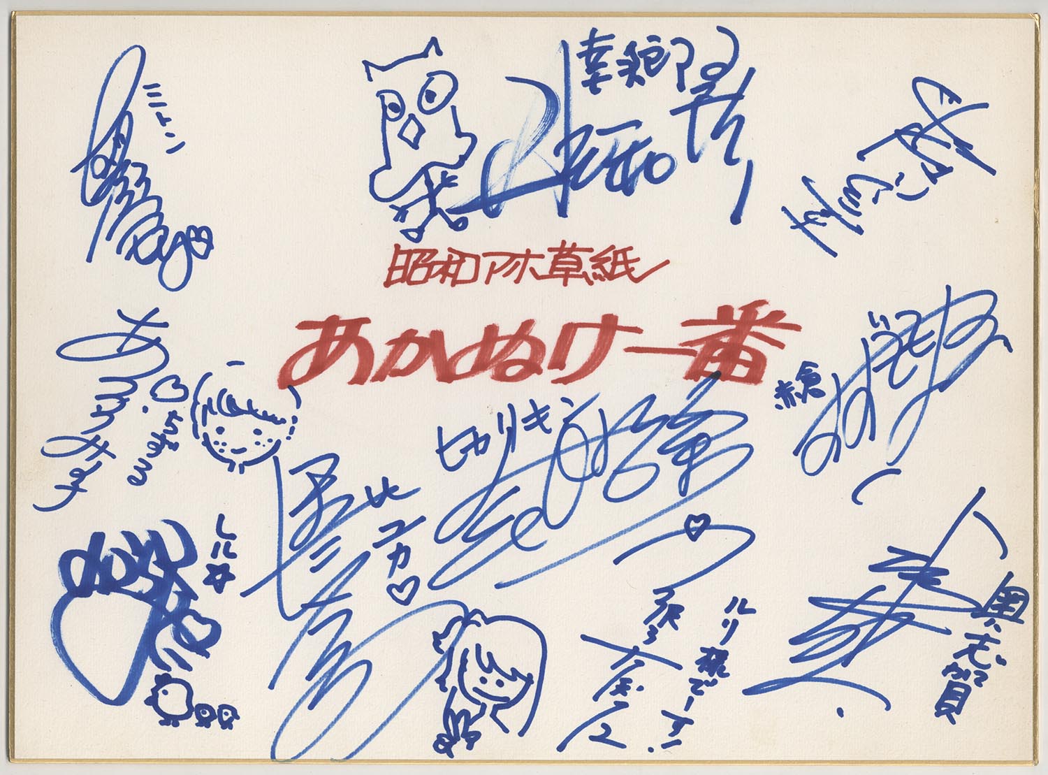 昭和アホ草紙あかぬけ一番」出演声優人直筆サイン色紙