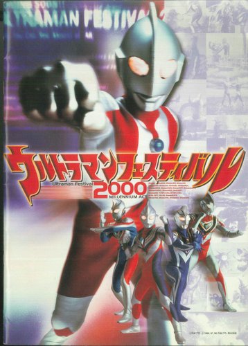 7月毎オクイベント15 ｳﾙﾄﾗﾏﾝﾌｪｽﾃｨﾊﾞﾙ1999年ﾊﾟﾝﾌ ﾁﾗｼ1種付き